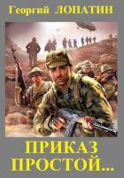 Книга Приказ простой… (СИ)